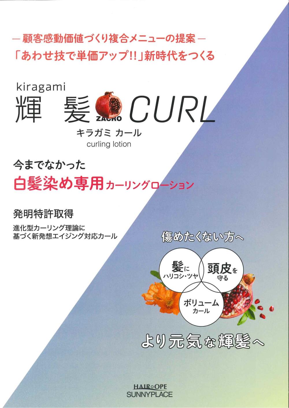 コスメ系パーマ革命！今までの不満点を全て解消！「輝髪カール」 | CONCENT株式会社 | 東京・関東の総合美容ディーラー